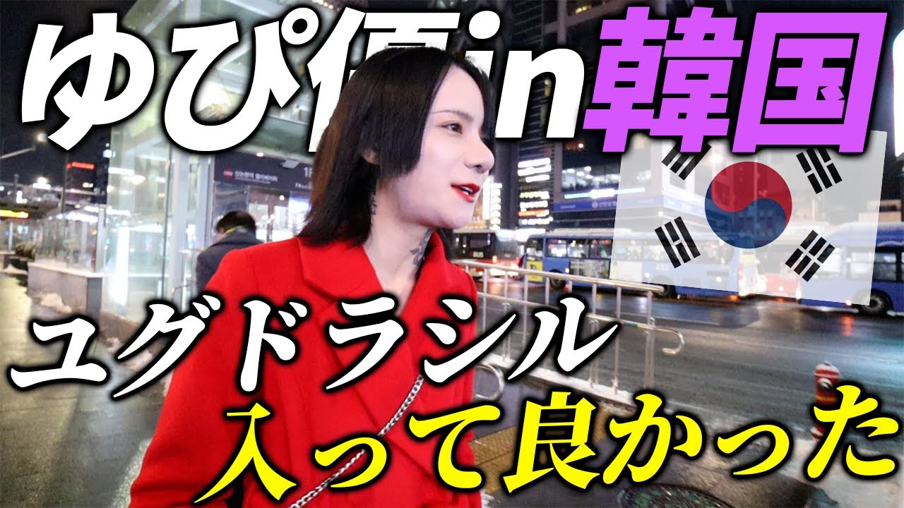 【営業終わり即韓国】ホストゆぴ優、限界テンションの寝不足Vlogスタート！