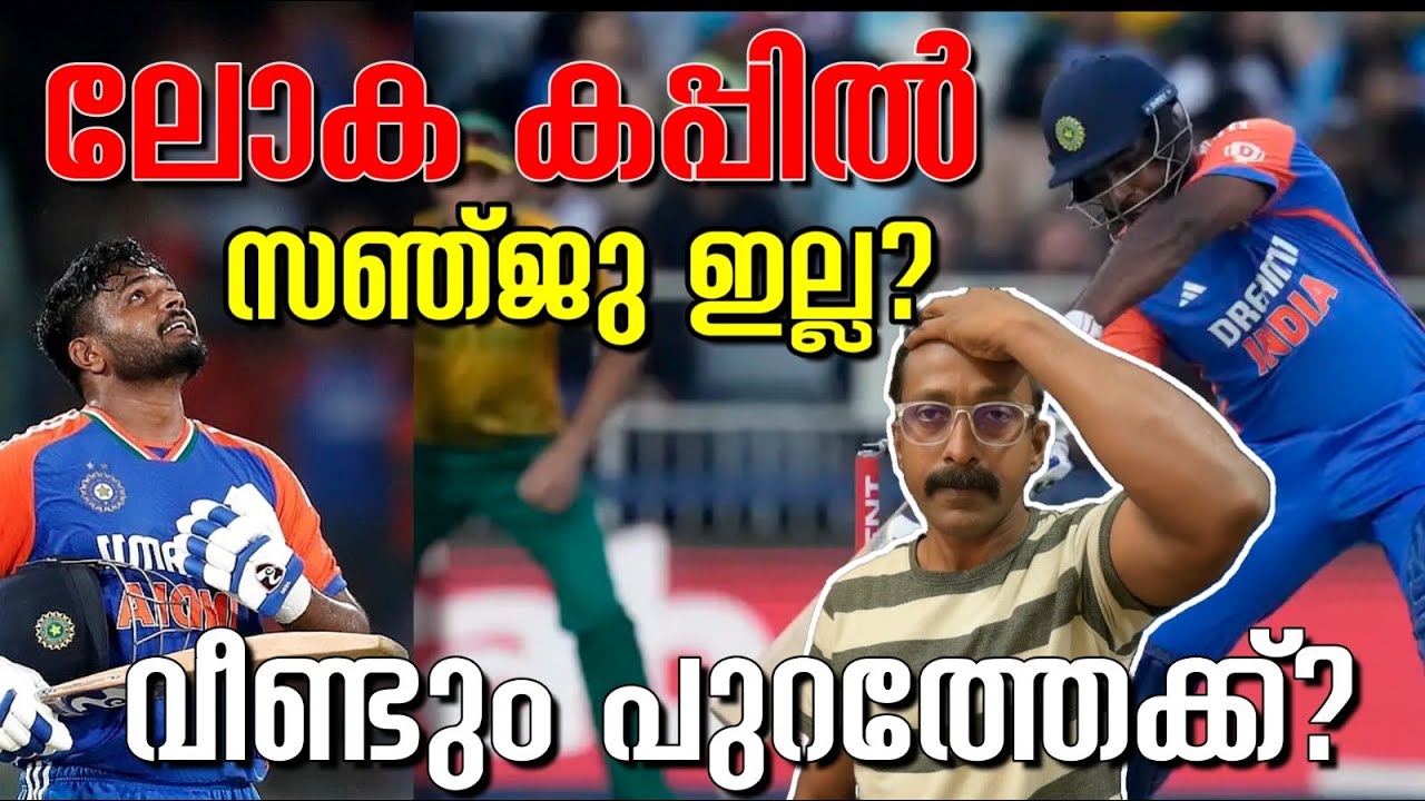 ലോക കപ്പിൽ സഞ്ജു ഇല്ല? വീണ്ടും പുറത്തേക്ക് ? 