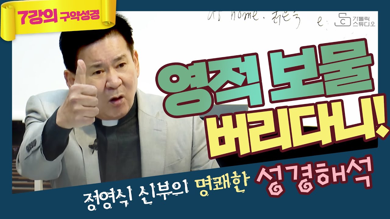 [정영식 신부의 명쾌한 7강의 성경해석] 창세기25장 에사우가 맏아들 권리를 팔다 I 영적 보물 버리다니! I 천주교/가톨릭/특강 영상제작 가톨릭스튜디오