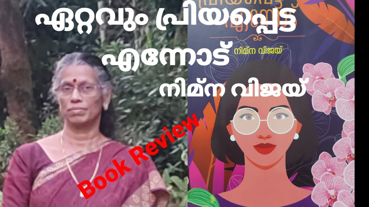ഏറ്റവും പ്രിയപ്പെട്ട എന്നോട് -നിമ്ന വിജയ്