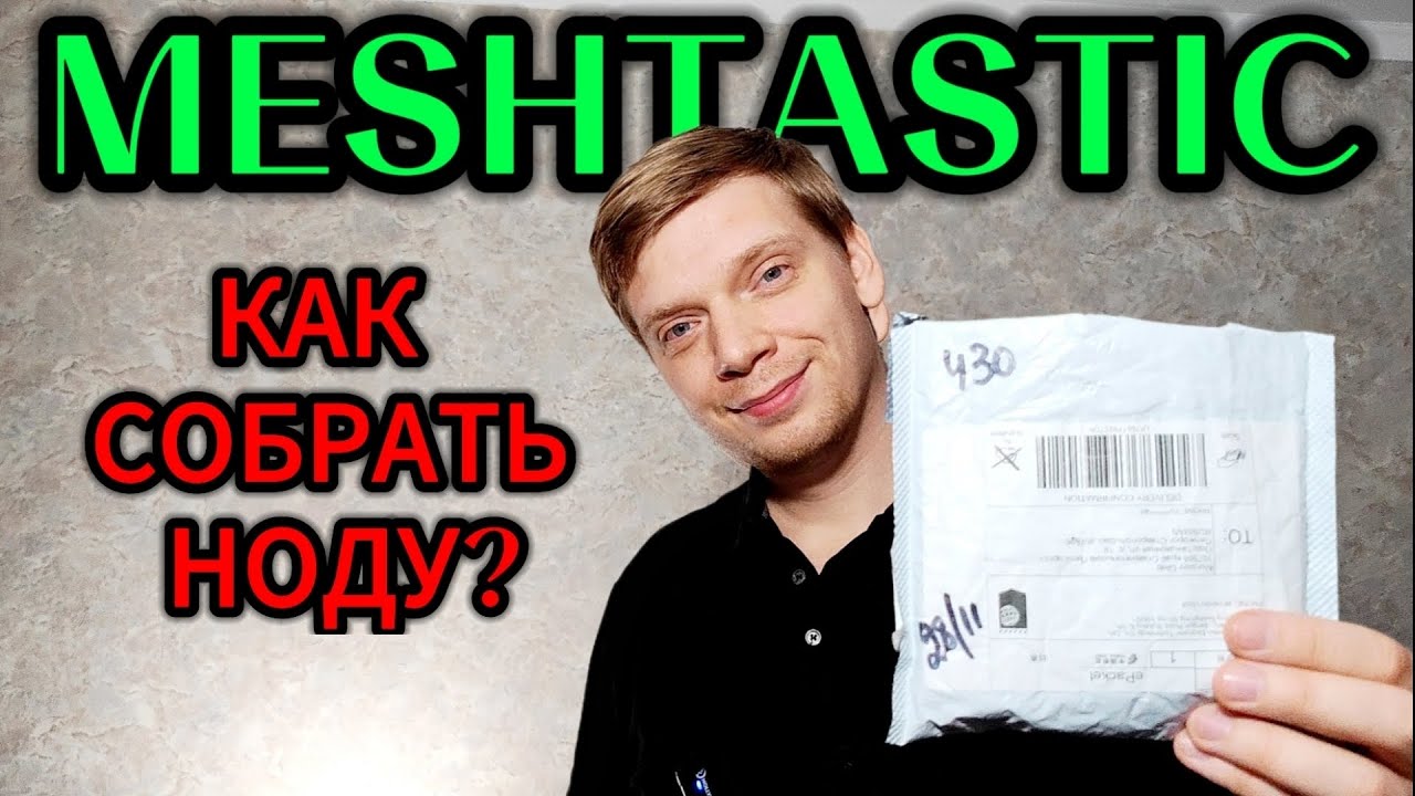 MESHTASTIC - КАК СОБРАТЬ НОДУ?