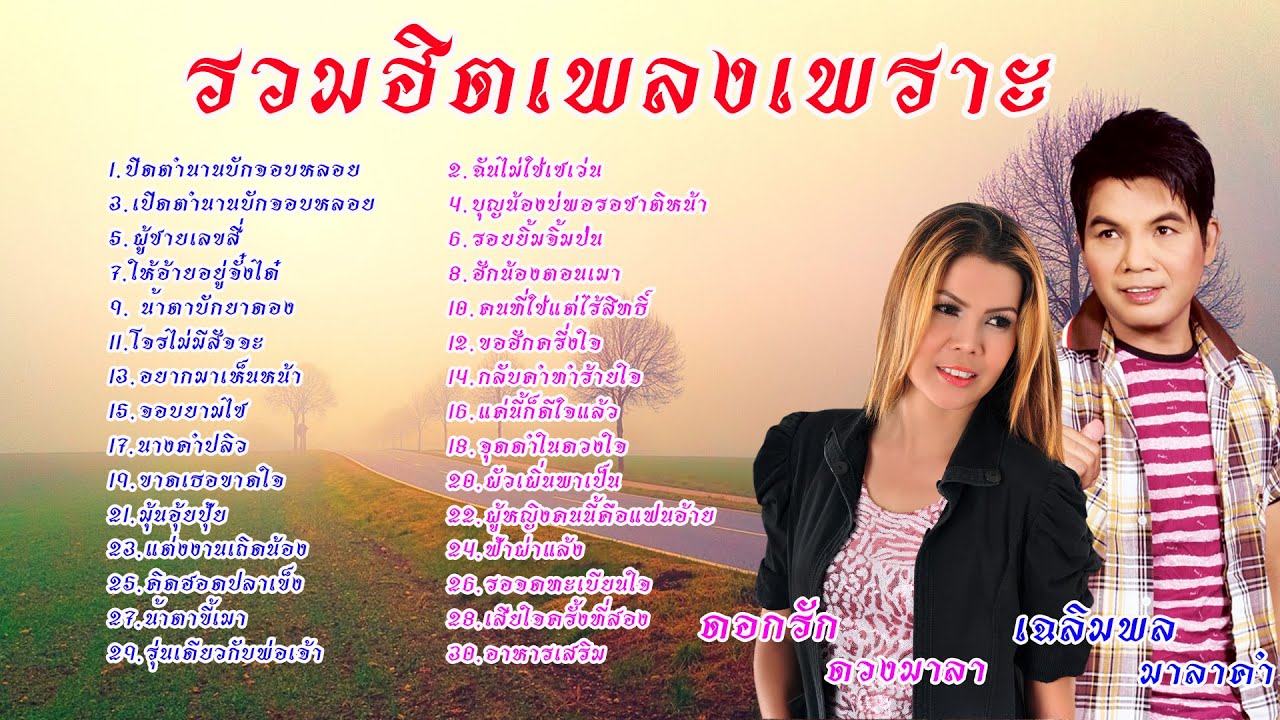 รวมฮิตเพลงเพราะ เฉลิมพล มาลาคำ ดอกรัก ดวงมาลา