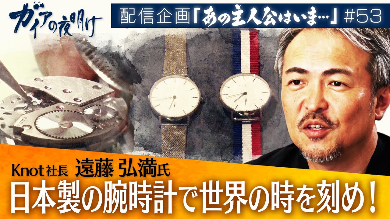 手頃な“メードインジャパン”で人気の腕時計「Knot」海外からも注目のワケ【ガイアの夜明け『あの主人公はいま』＃53】（2023年6月24日）