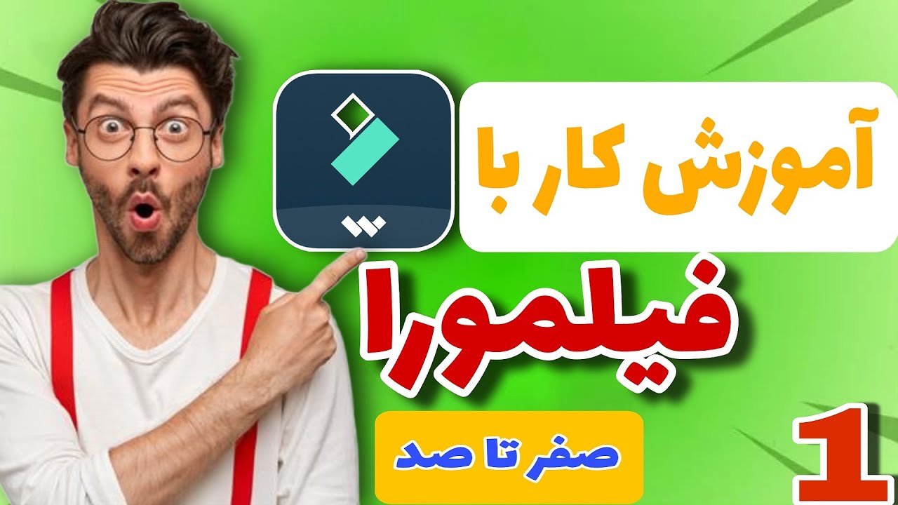 آموزش صفر تا صد نرم افزار فیلمورا| ادیت ویدیو با فیلمورا13
