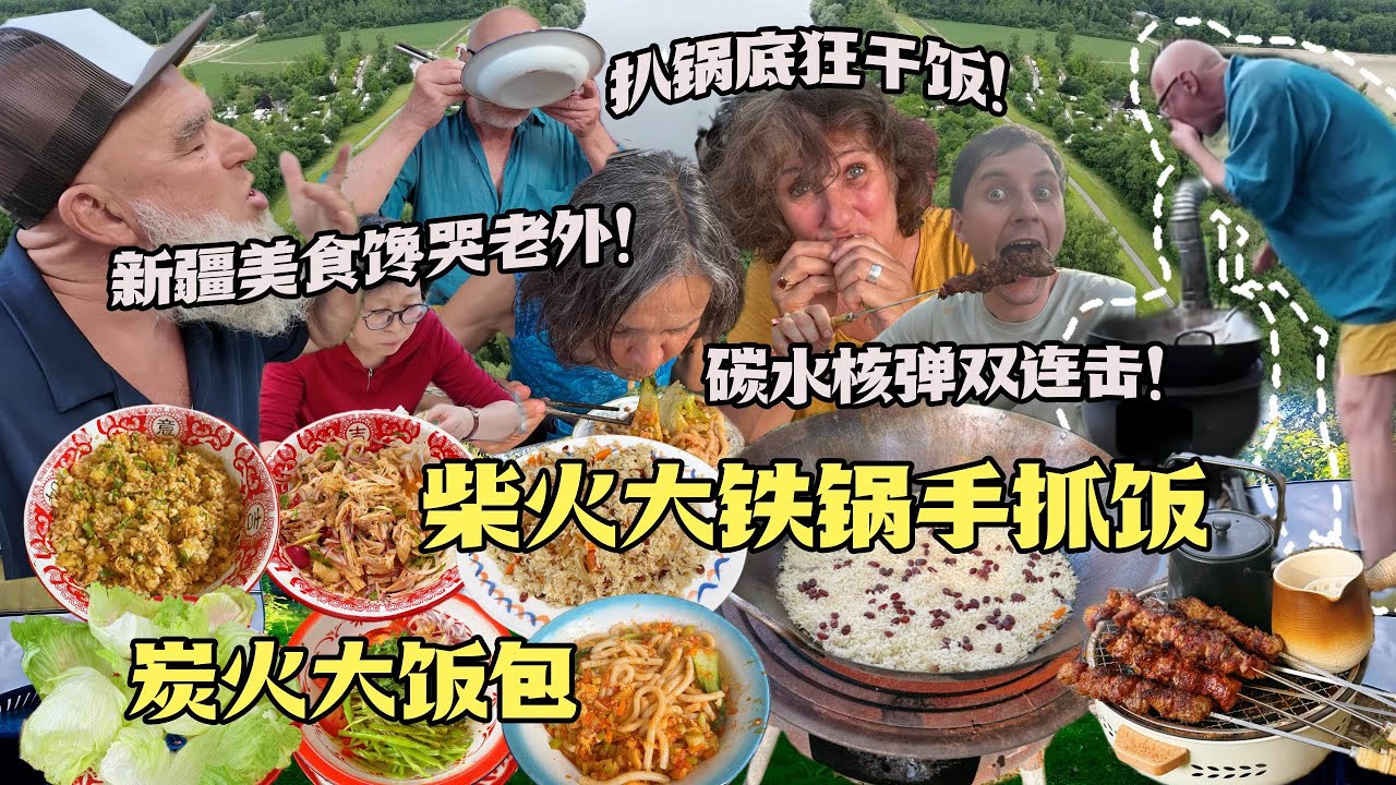 柴火羊肉抓饭暴击！东北饭包炭香轰炸！德国老吃货疯狂舔盘扒锅底 German Foodie's Mind Blown by Chinese Wood-Fired Lamb Feast!