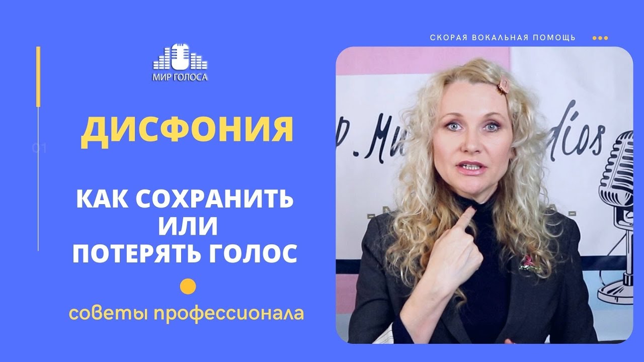 👉Дисфония | Потеря голоса: Причины и Приемы Первой Самопомощи