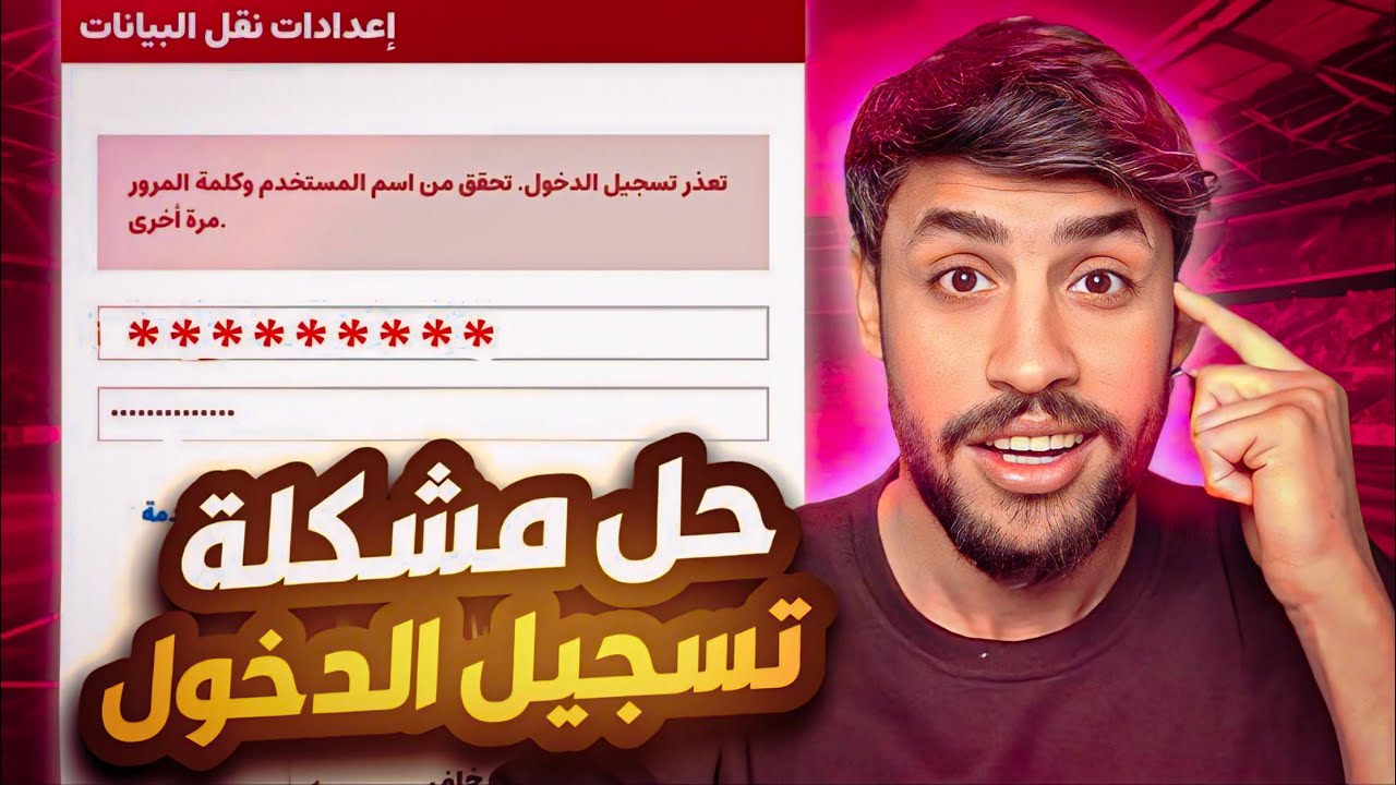 حل مشكلة تسجيل الدخول الى حسابي البيس حتى وان كان الايميل والباسوورد صح / تغيير رمز الكونامي