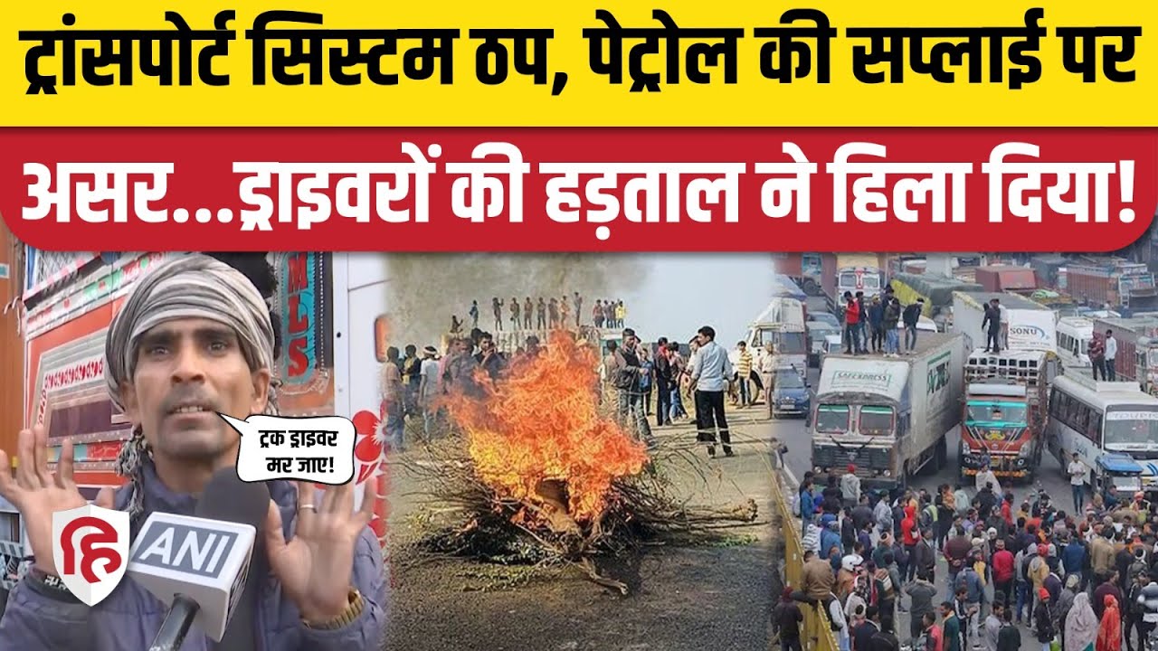 Hit and Run New Kanoon:  Driver Protest का इन राज्यों में बड़ा असर, चक्का जाम से व्यवस्था चरमराई