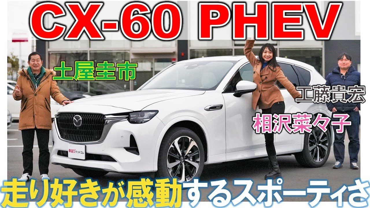 CX-60 PHEV は驚異のコーナリング性能?! 土屋圭市 が試乗レビュー！運転が楽しすぎるSUVの内外装を徹底解説