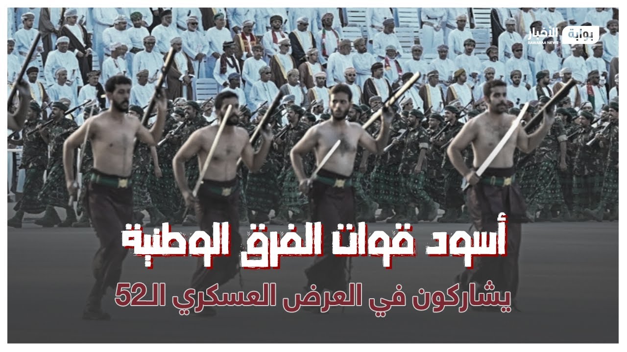 أسود قوات الفرق الوطنية يشاركون في العرض العسكري الـ52