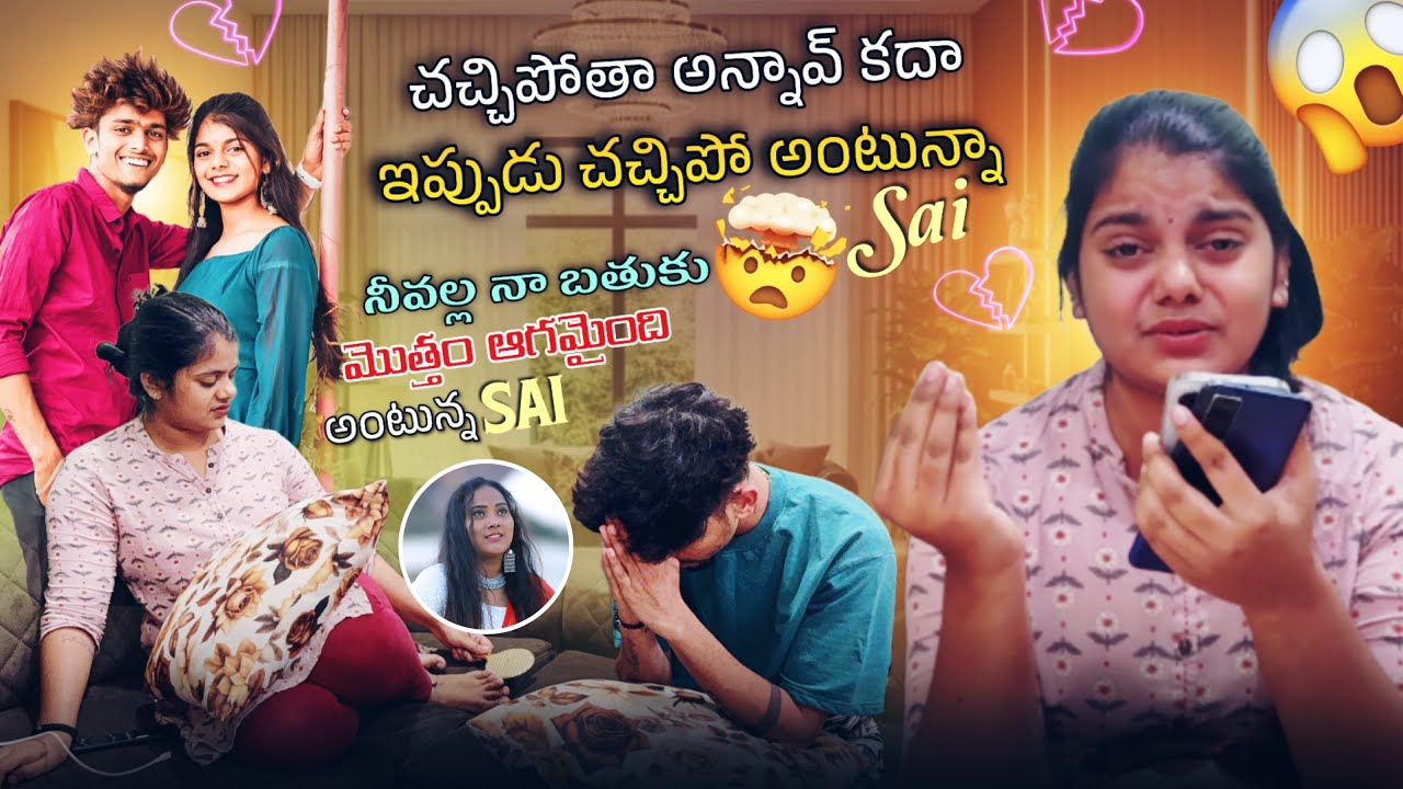 చచ్చిపోతా అన్నావ్ కదా ఇప్పుడు చచ్చిపో అంటున్నా Sai నీవల్ల నా బతుకు మొత్తం ఆగమైంది అంటున్న Sai@@