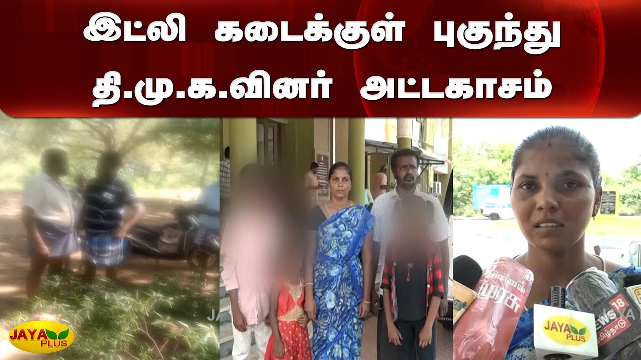 இட்லி கடைக்&zwj;குள் புகுந்து தி.மு.க.வினர் அட்டகாசம் | DMK Atrocities | Idly Shop