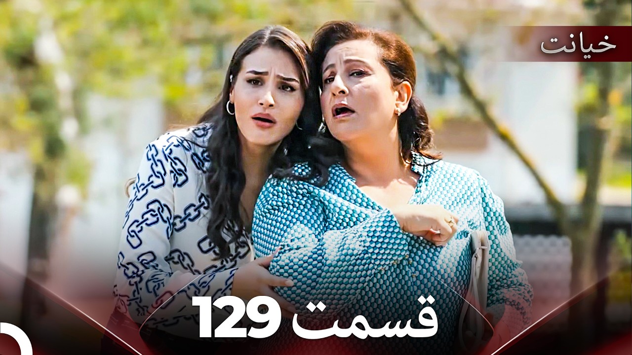 قسمت 129 خیانت (Dooble Farsi)