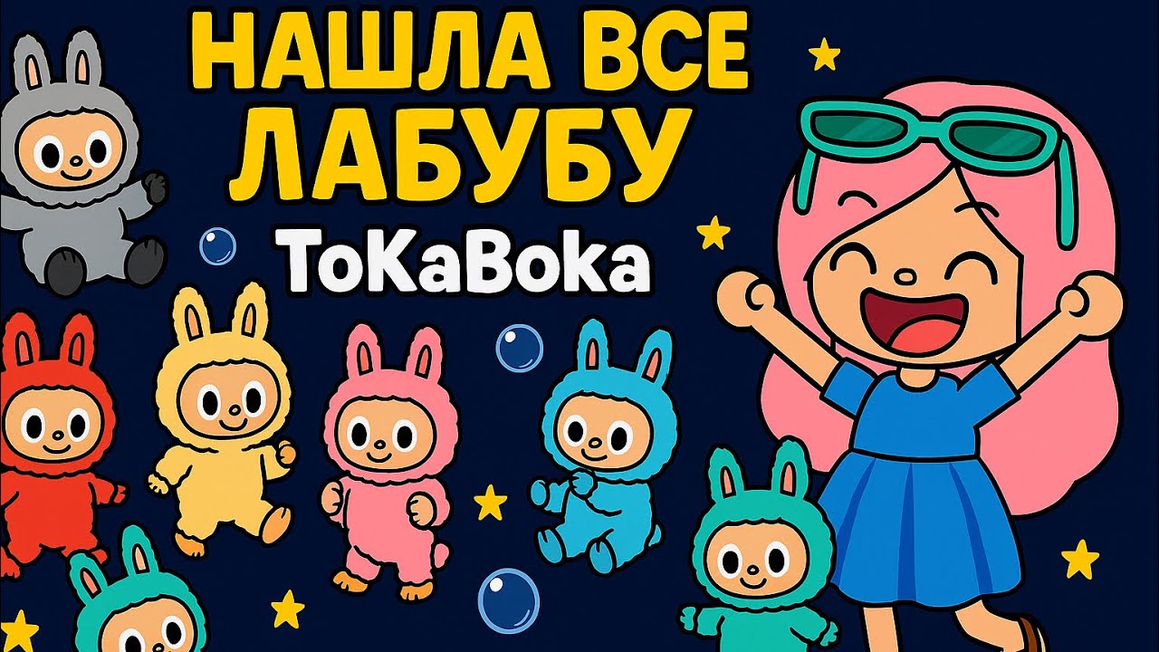 Нашла всех ЛАБУБУ в Toca Boca! 🎉🐰✨ labubu in Toca boca