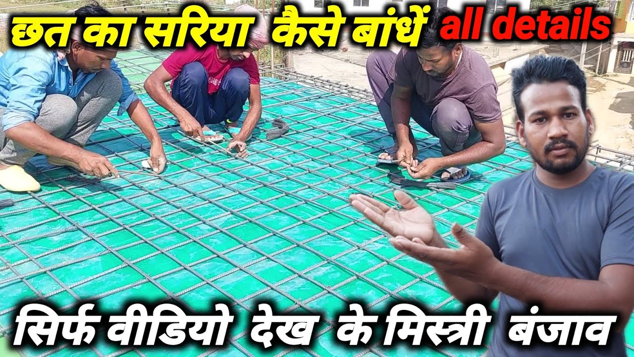 Chhat ka Sariya Kaise Bandhe घर की छत कैसे बांधे? Sariya kaise bante hain bar bending work