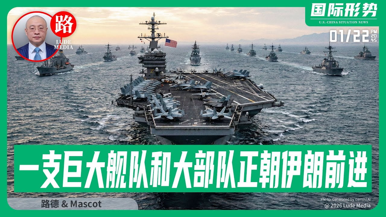 【路德社】川普：一支巨大舰队和大部队正朝伊朗前进；那些不满美国顺利发展、还提起关税诉讼的人，背后都是中共国的人；川普特使和普京莫斯科会面3.5小时；1/22/2026 Mascot