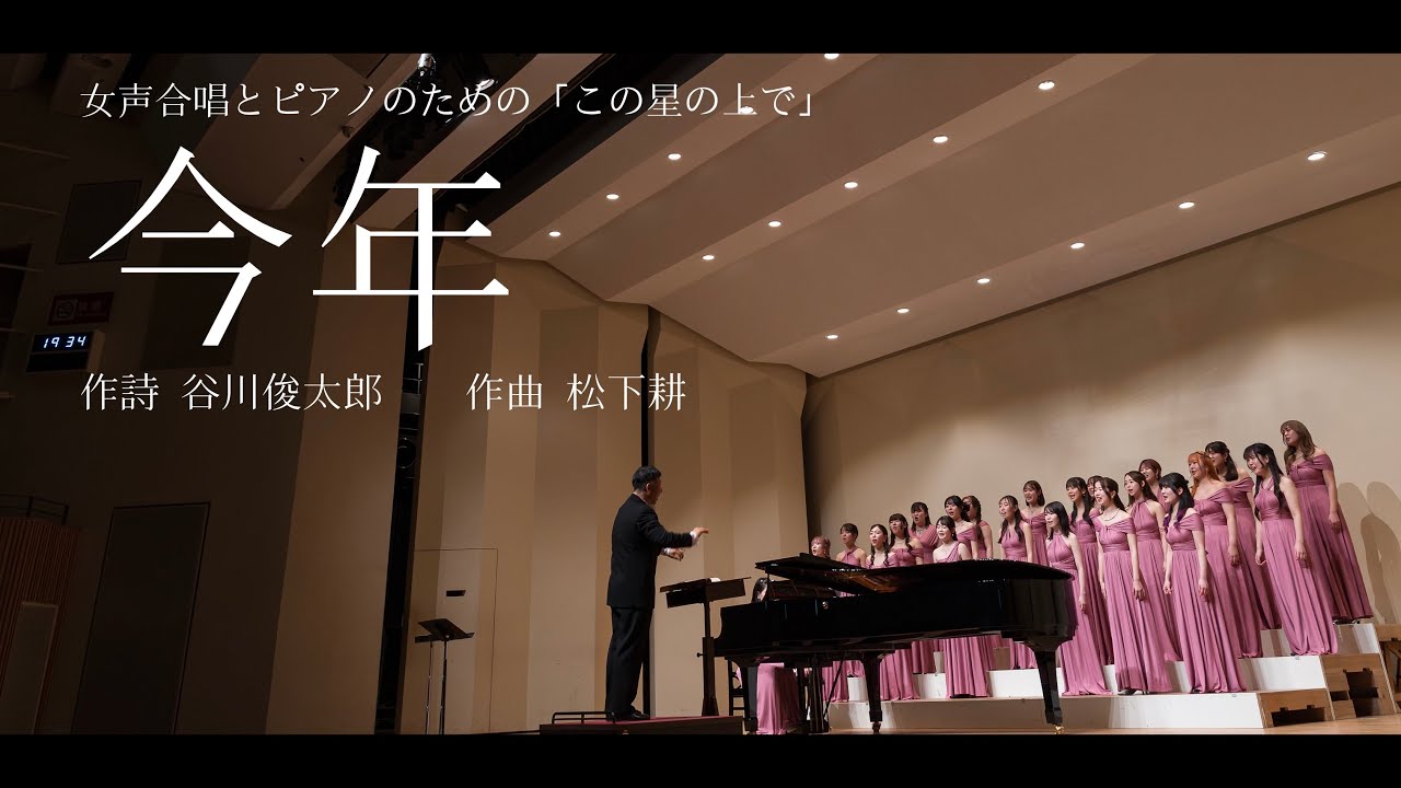今年（女声合唱とピアノのための「この星の上で」より）