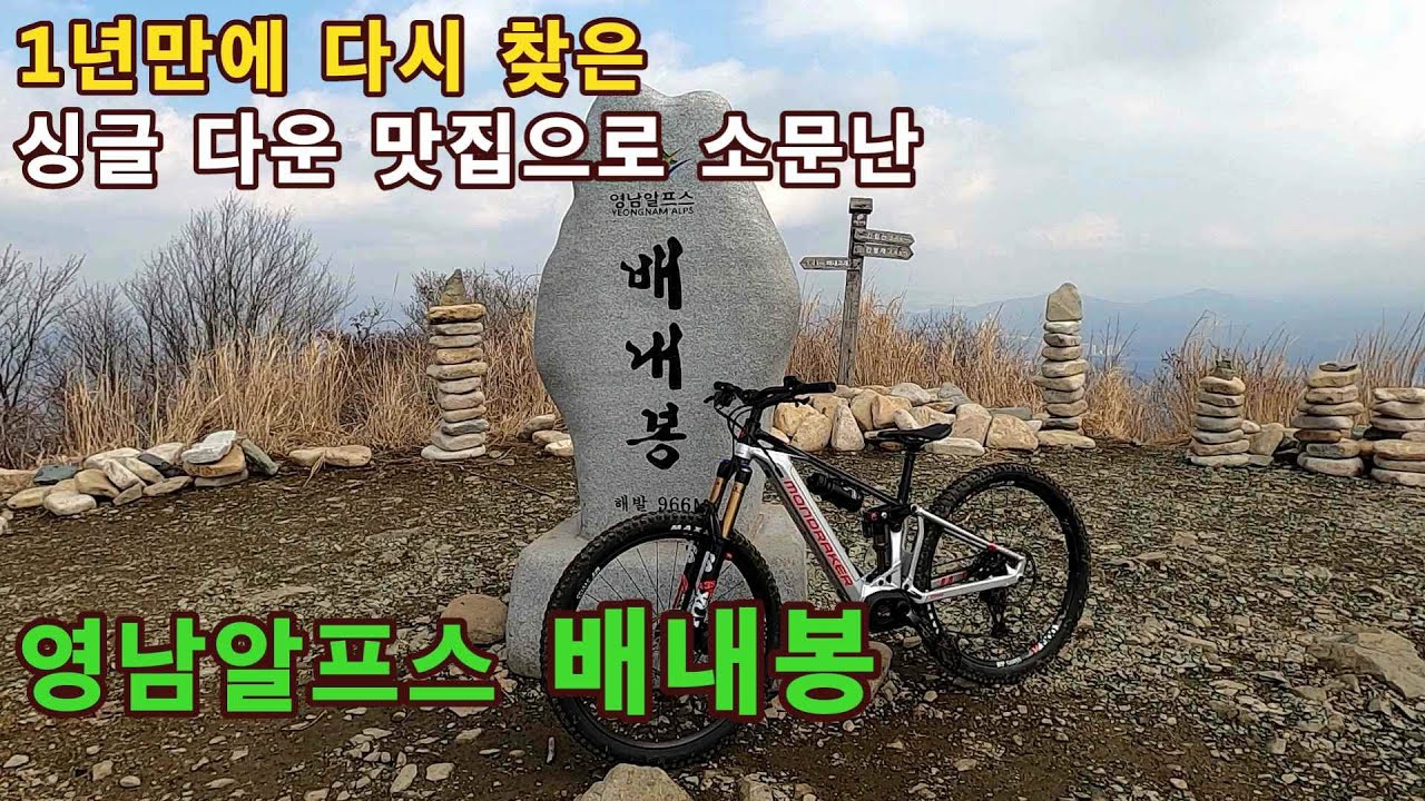 영남알프스 배내봉(1년만에 다시 찾은 싱글 다운 맛집 & 신고식..)
