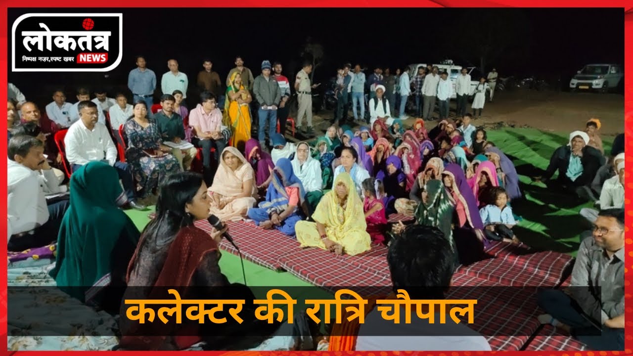 SENDHWA - कलेक्टर जयति सिंह ने लगाई रात्रि चौपाल , चौपाल में कलेक्टर ने किया ग्रामीणों से सीधा संवाद