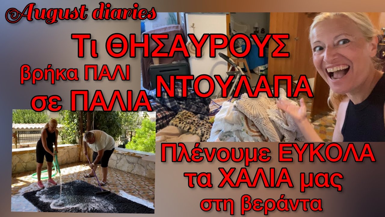 Πως Πλένω ΧΑΛΙΑ στο μπαλκόνι / Τι ΑΝΑΚΑΛΥΨΑ σε Παλιά Ντουλάπα ρούχα & Ειδη Σπιτιού August Diaries #3