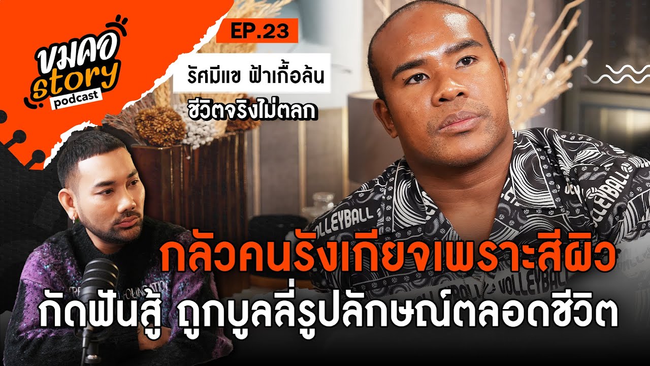 [ขมคอ Story Podcast]  EP.23  “รัศมีแข ฟ้าเกื้อล้น”
