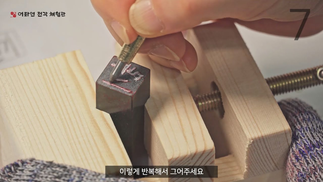 수제도장 만들기 키트 ㅣ 홈스쿨링 집콕놀이 비대면 문화체험 온라인클래스 (어라연전각체험관)