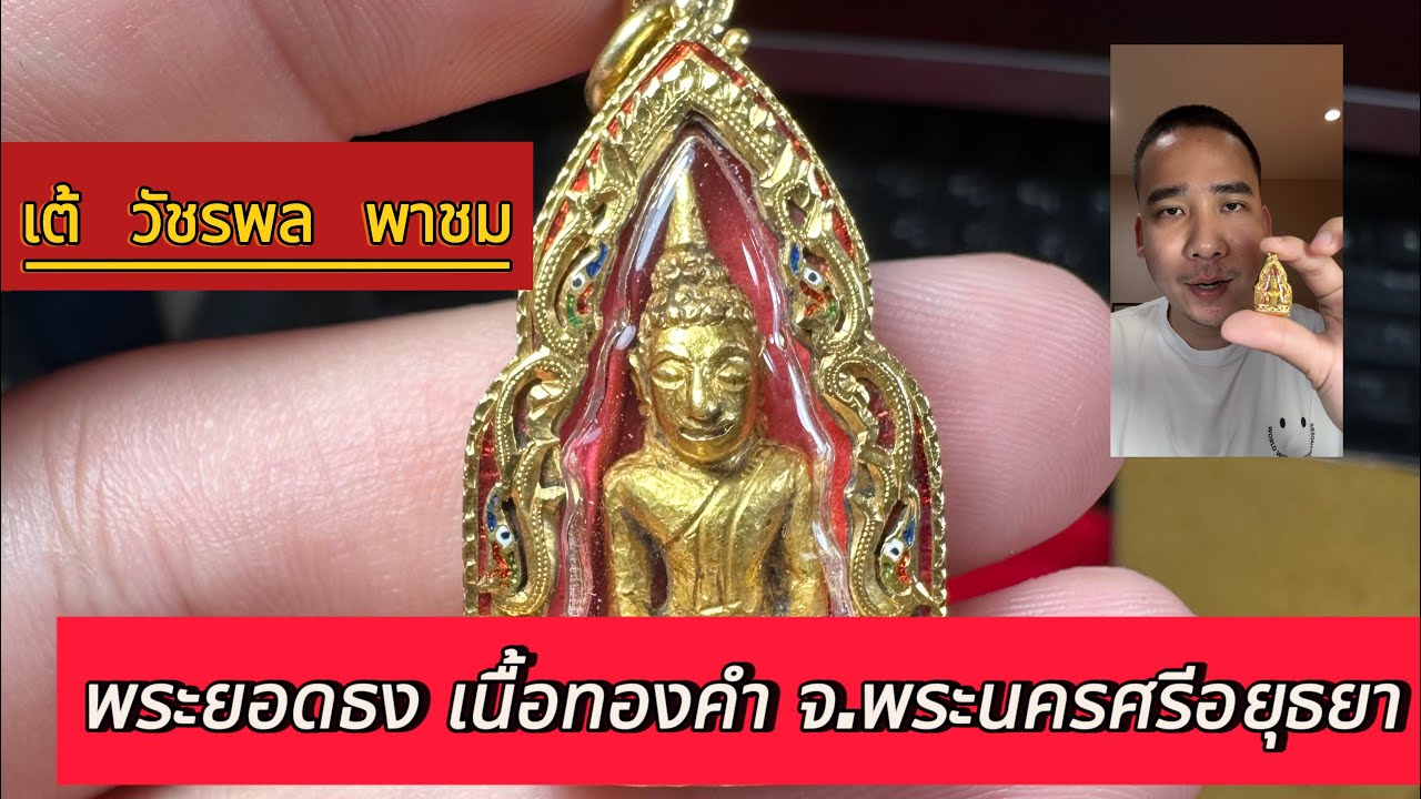 พาชมพระยอดธงอยุธยา เนื้อทองคำ by เต้ วัชรพล #พระเครื่อง #เต้วัชรพล #อาชีพมหัศจรรย์ #พระแท้ #เช่าพระ