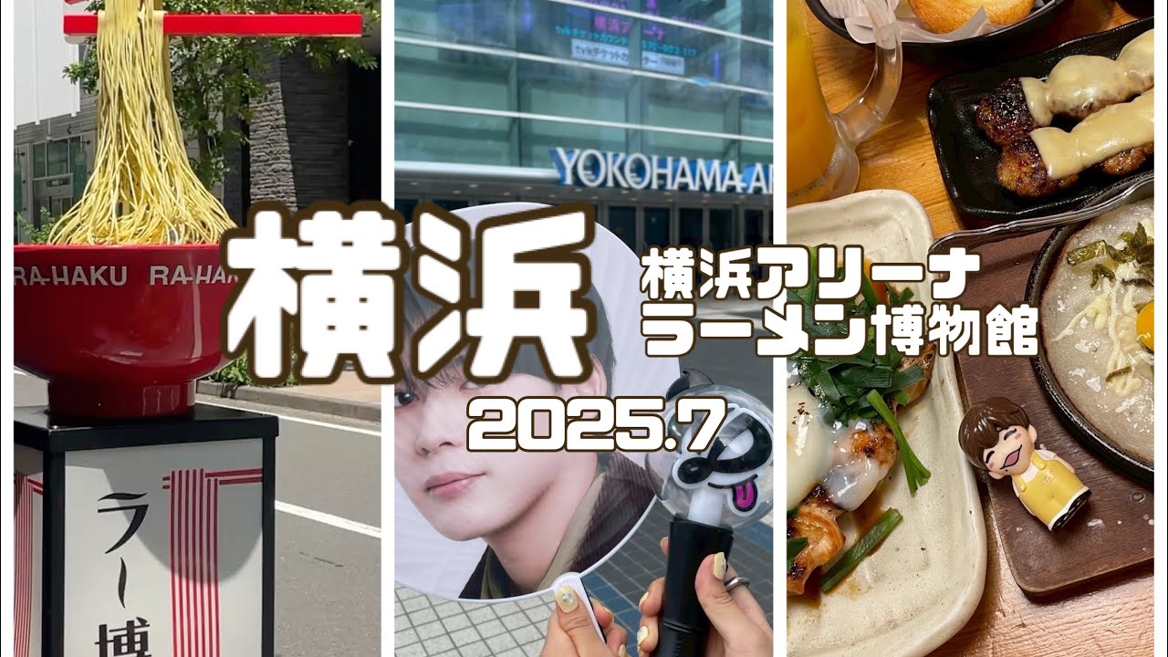 [新横浜] 3万5千円で行ける！横アリ１泊2日　なにわ男子tour 2025 🚢現場vlog   横浜アリーナ周辺　新横浜ラーメン博物館🍜