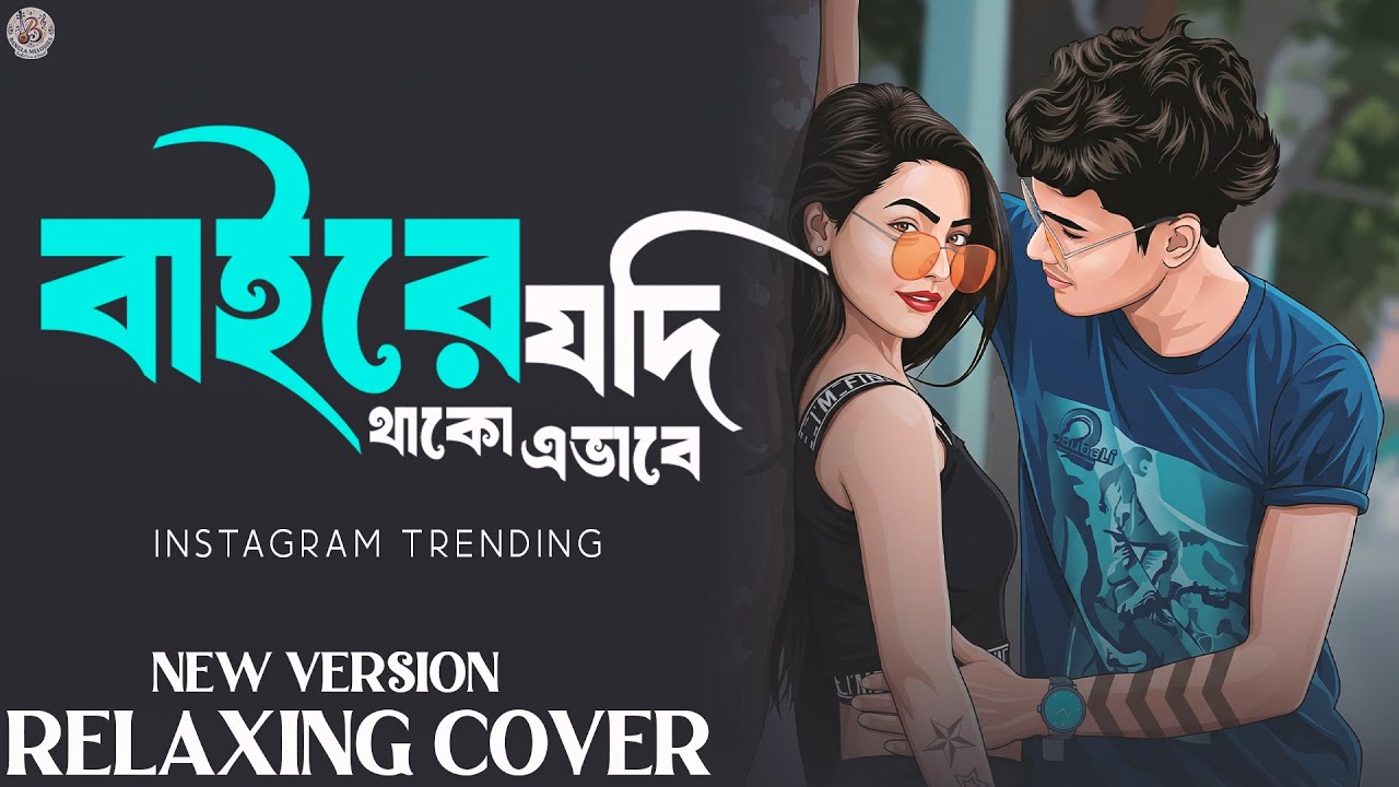 বাইরে যদি থাকো এভাবে - Unplugged Cover | Old Bangla Song | Bangla Melodies