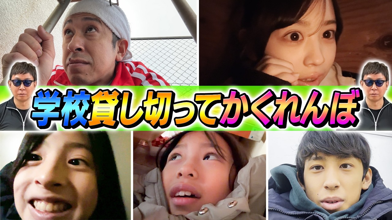 【爆笑…そしてドラマが…】学校貸し切ってかくれんぼ！！