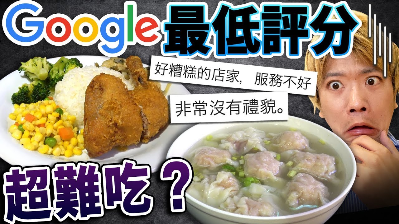 Google上低評分的店真的不好吃嗎？潛入一星差評到處是蟲的水餃店...?!