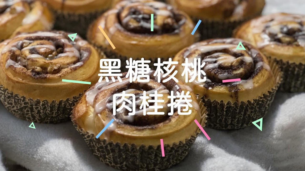 Cinnamon Rolls 黑糖核桃肉桂捲   #肉桂控不容錯過 #肉桂捲 #黑糖