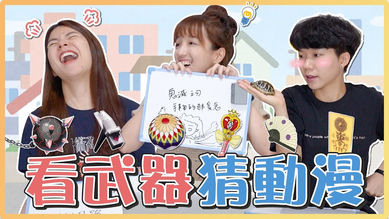 看武器猜動漫！球？扇子？書？這些是哪個角色拿的武器？鬼滅和咒術你能秒答嗎｜麻瓜挑戰💪