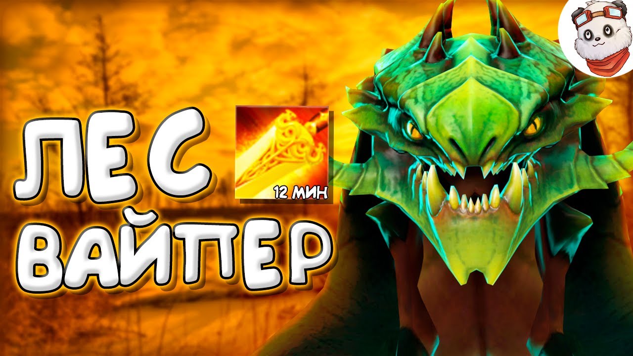 Патч 7.28c &mdash; Новый лесной ВАЙПЕР!