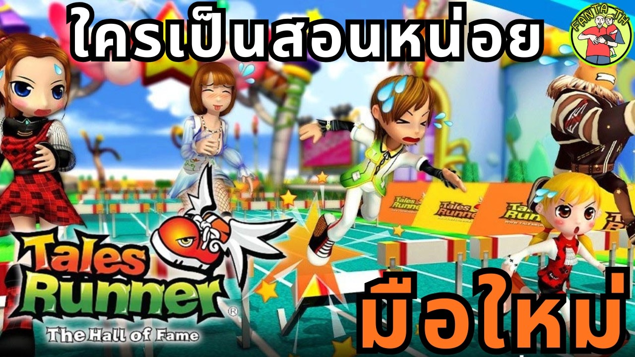 🔴Live Talesrunner Hall of Fame CBT : วิ่งตามผมทันมั๊ยละ ( มาสอนหน่อย )