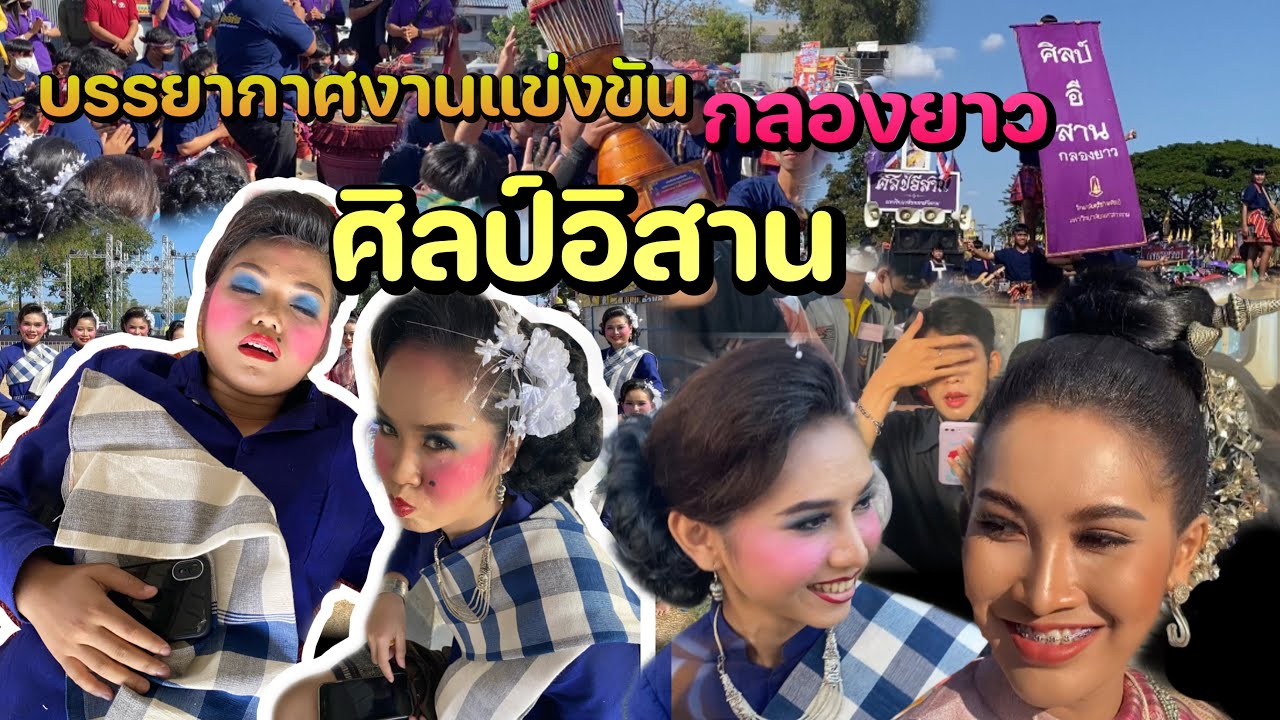 #volg บรรยากาศงานแข่งขันกลองยาววาปี ประจำปี2564 | ศิลป์อิสาน | #มมส #ศิลปอิสาน #กลองยาวศิลป์อิสาน