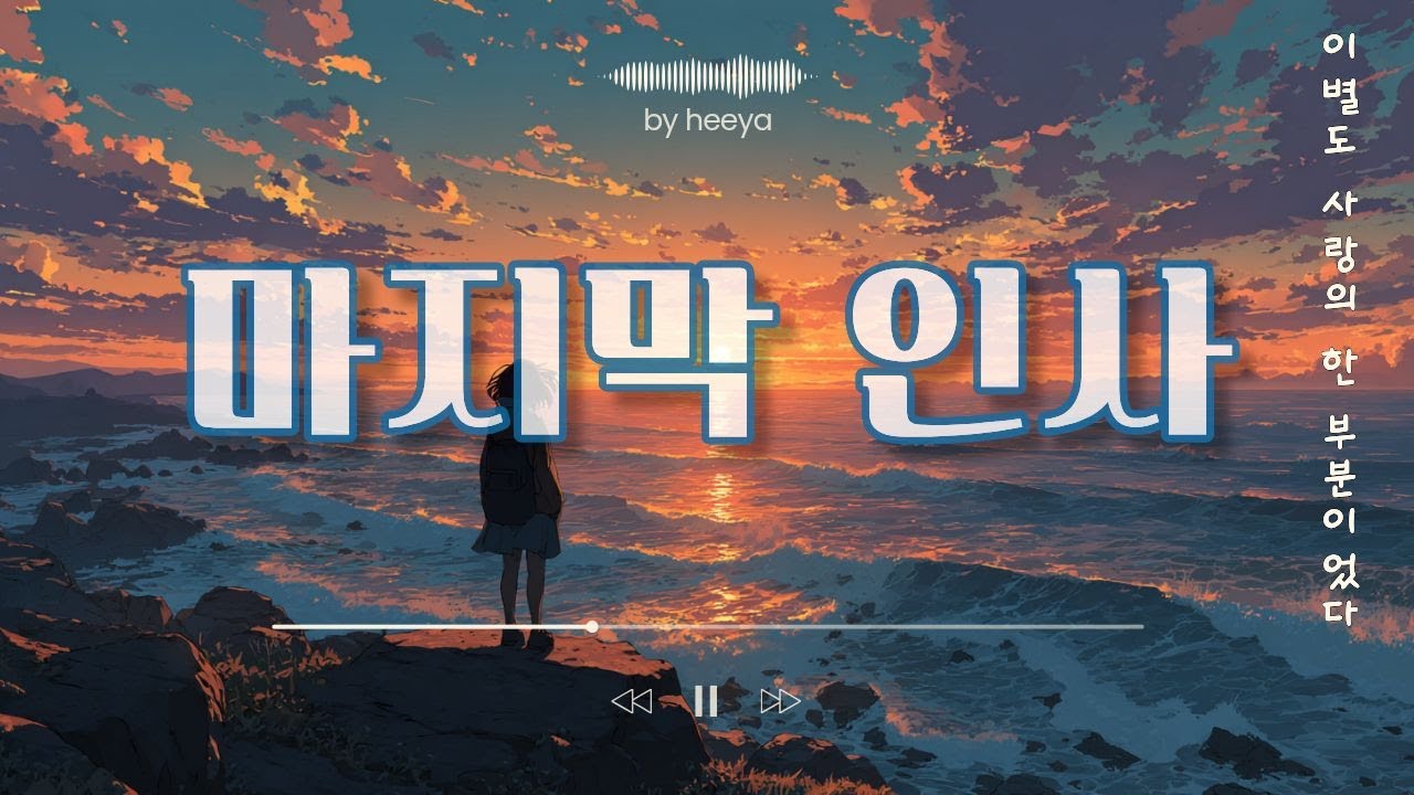 heeya - 마지막 인사 | 감사와 이별의 발라드 가사 영상