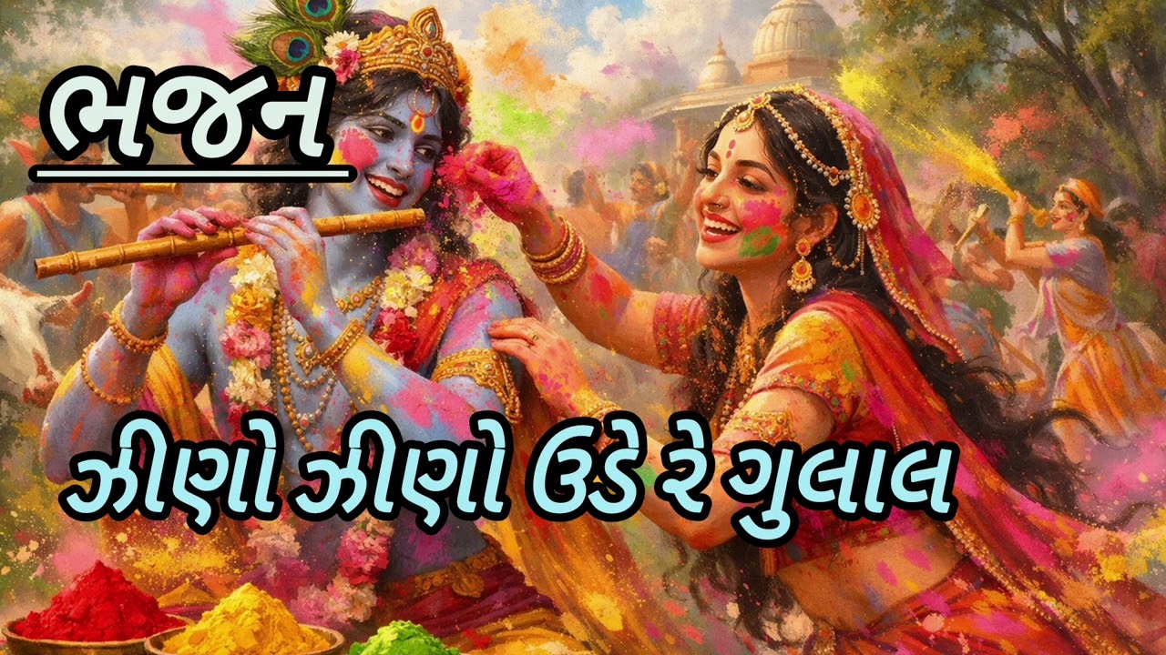 Best Gujarati bhajan || ude re gulal || ઝીણો ઝીણો ઉડે રે ગુલાલ #kirtan #સત્સંગ #ભજન 