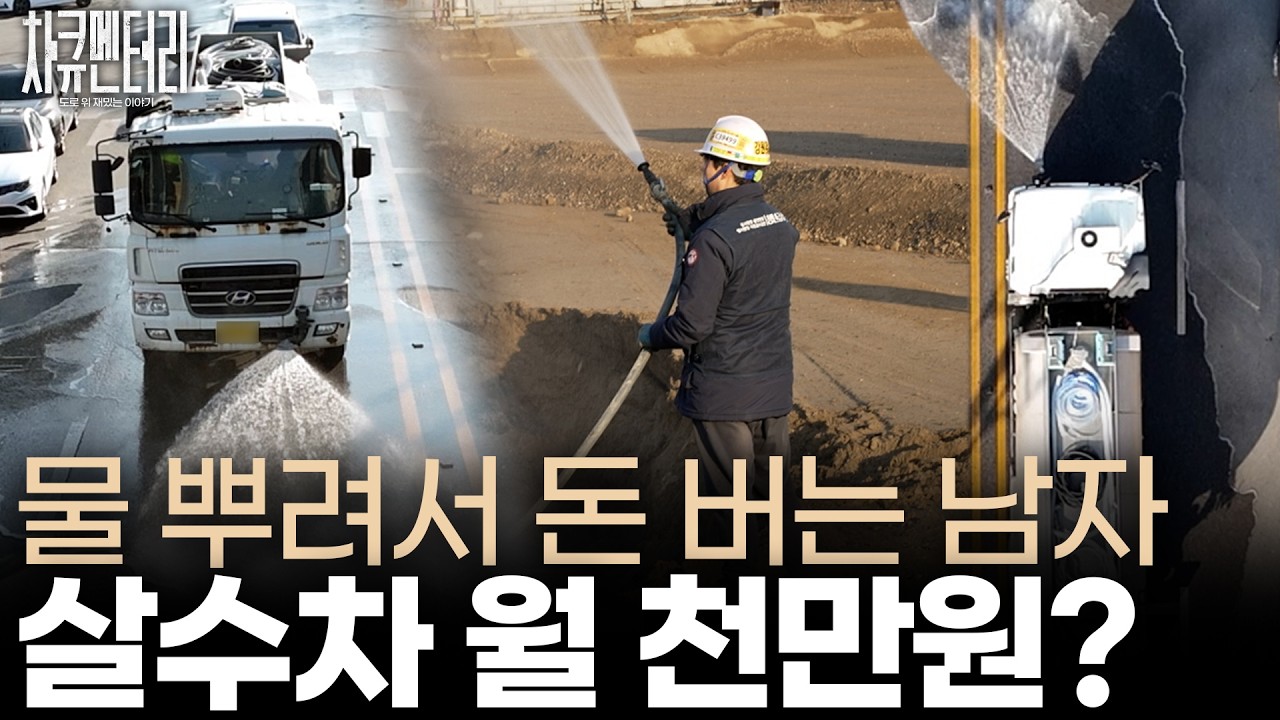 물 뿌려서 돈 버는 남자, 살수차 월 천만원?