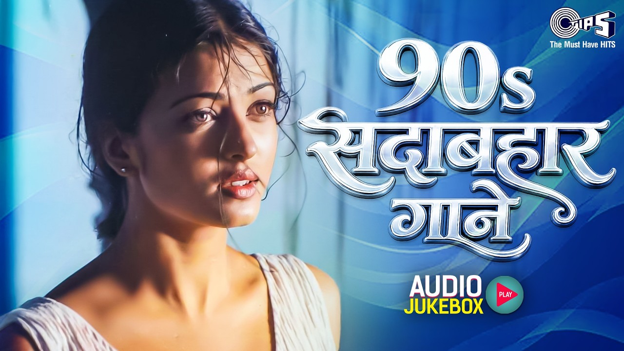 90s Sadabahar Gaane | 90s Hits Hindi Songs | Bollywood Evergreen Songs | Hindi Gane |90s Old Is Gold