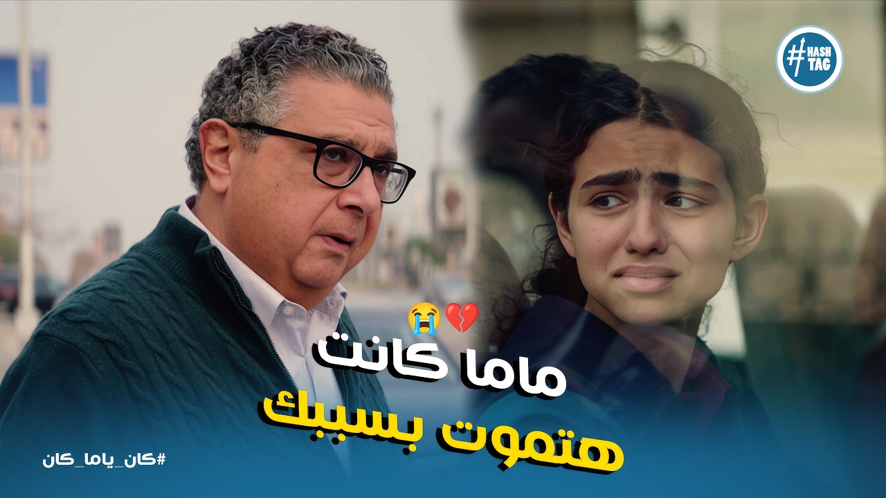 كان ياما كان ح11 | ماما كانت هتروح مني بسببك! 😭 مواجهة فرح القاسية لـ مصطفى