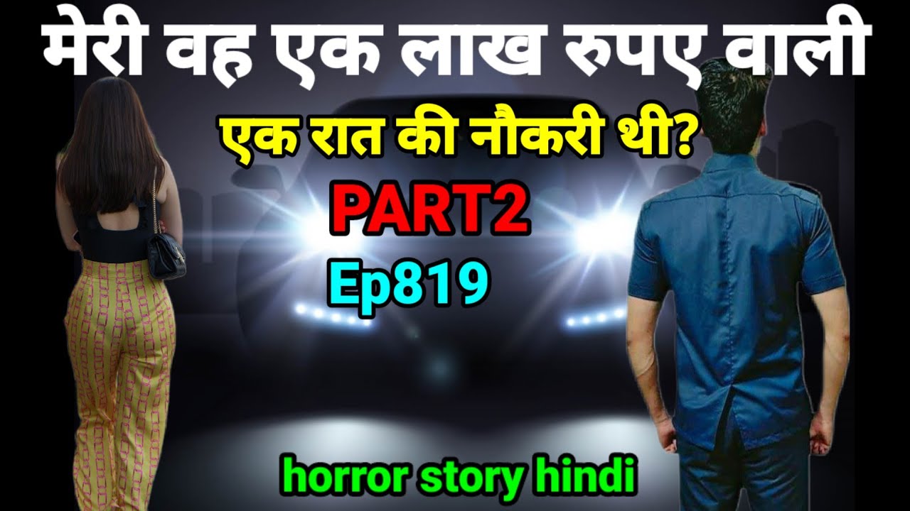 मुझे उस महिला के साथ रात बिताने पर ₹1 लाख रुपए मिलने थे? PART 2  horror story #scary #ghost Ep819