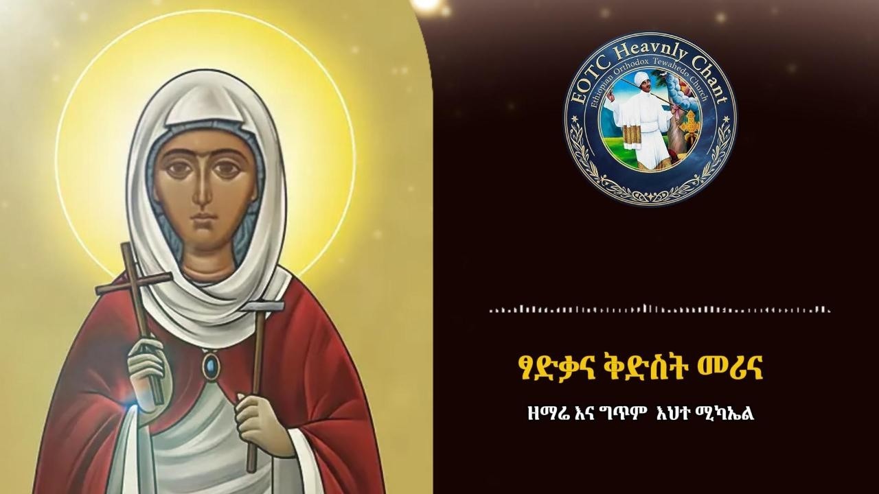 Ethiopian orthodox mezmur -ፃድቃኗ ቅድስት መሪና -  አዛኝት ነሽና - ነይልን ወደኛ-@eotcHeavenlyChant