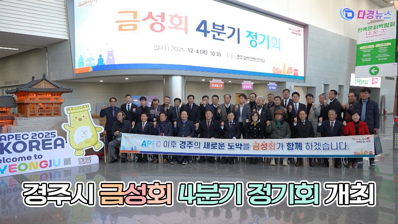 경주시 금성회 4분기 정기회 개최 2025 12 04