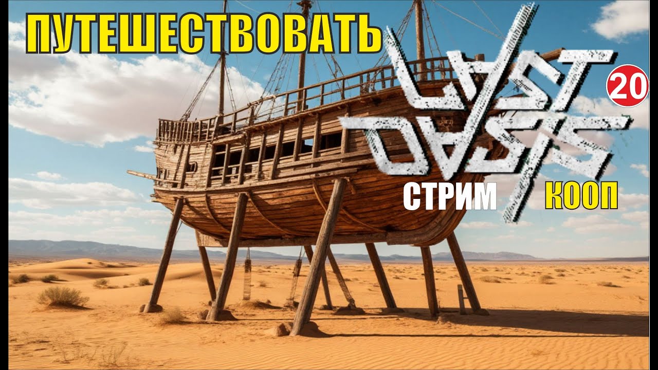 Last Oasis - Путешествовать