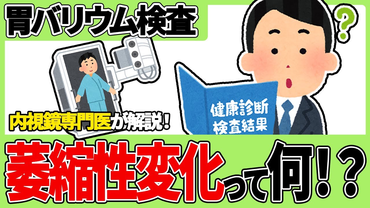 バリウム検査で指摘される「委縮性変化」とは？その危険性について消化器内視鏡専門医が解説