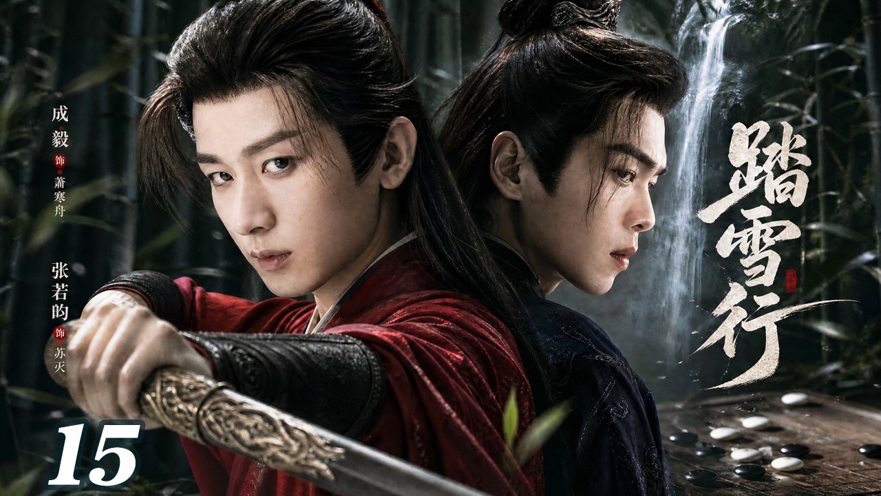 【2026待播剧抢先看】踏雪行 EP14 | 看似手无缚鸡之力的书生成毅，背负灭门血仇下山，江湖高手却个个落入他的死局！⚔️ 首战即让百年世家灰飞烟灭   #男频 #武侠 #江湖 #wuxia