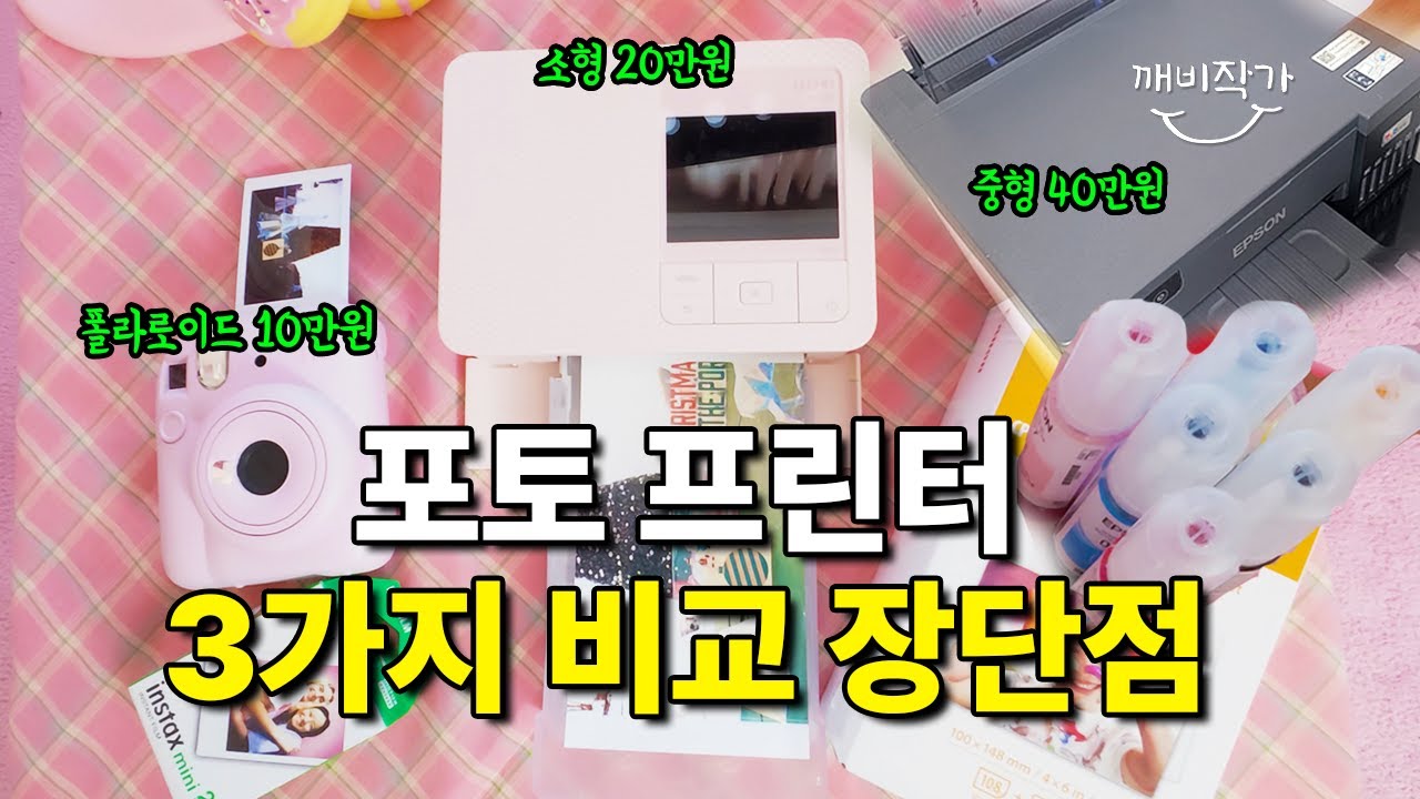 캐논 cp1500 포토프린터 VS 폴라로이드 후지필름vs 엡손 무한잉크포토프린터 비교 리뷰