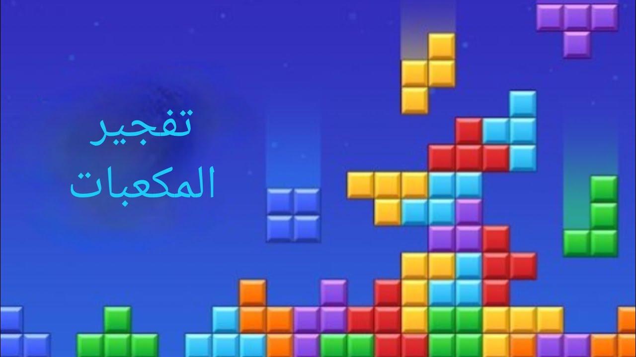 تفجير المكعبات