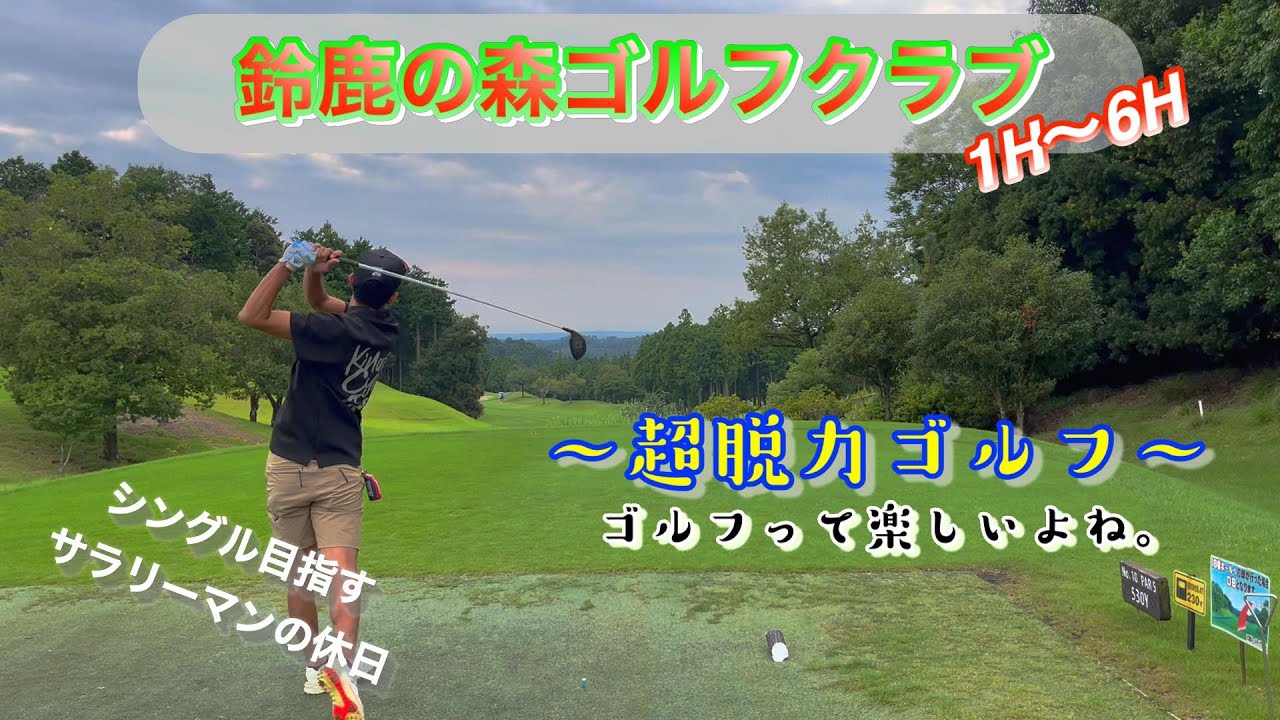 シングル目指すサラリーマンの休日  朝からパー連発で今回も70台！？　新キャラも　鈴鹿の森ゴルフクラブ Hole1～6